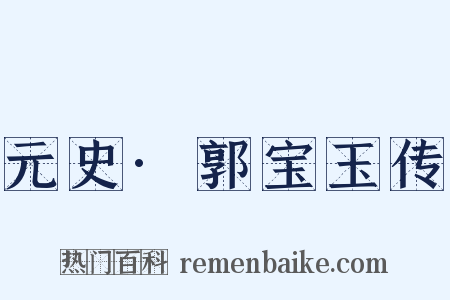 元史·郭宝玉传是什么意思的图片